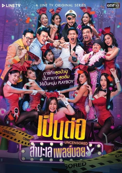 Постер: เป็นต่อ Uncensored