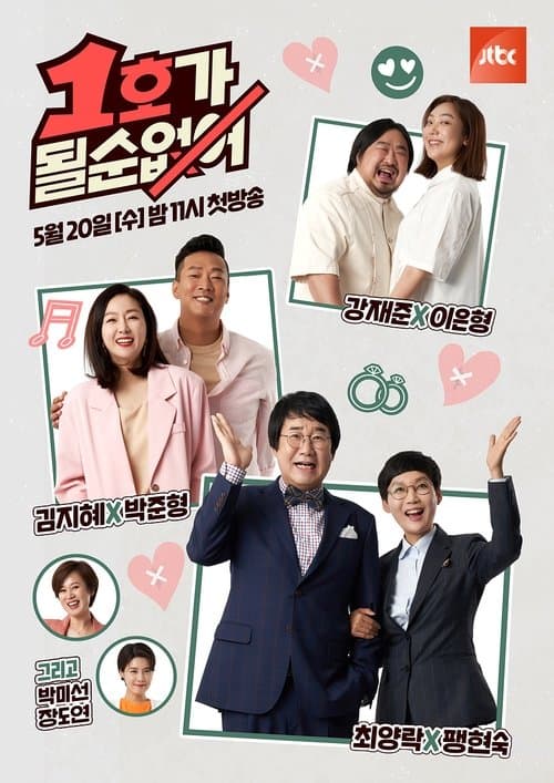 Постер: 1호가 될 순 없어
