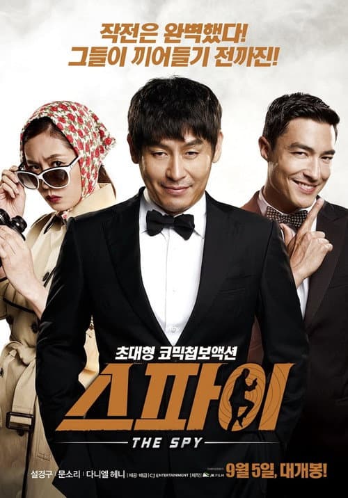 Постер: 스파이