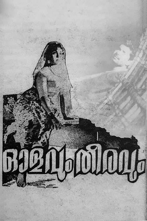 Постер: ഓളവും തീരവും