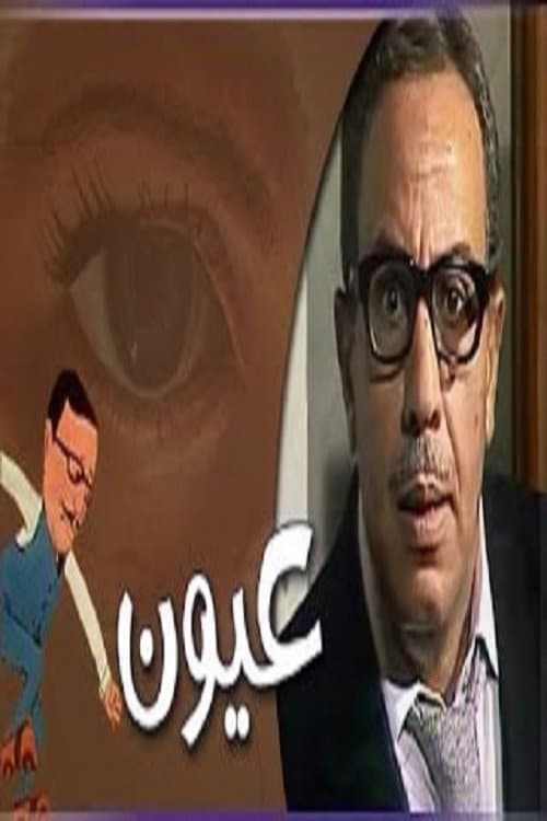 Постер: عيون