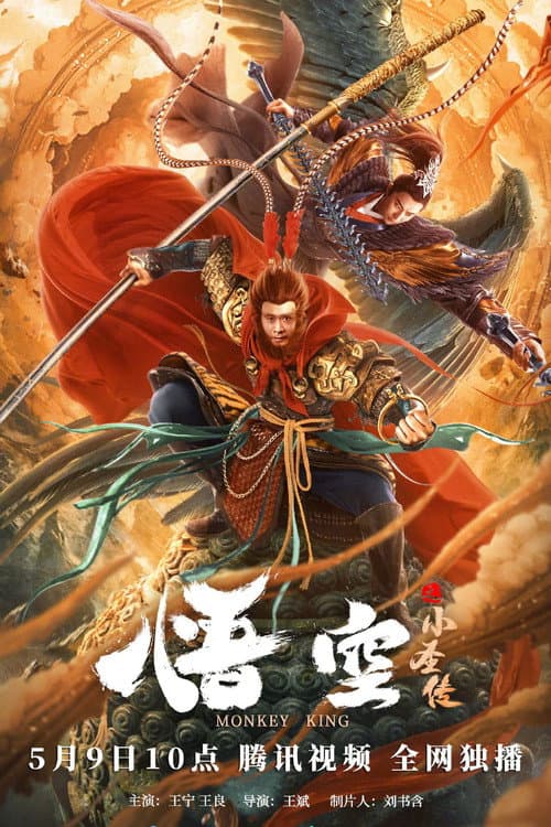 Постер: 悟空之小圣传