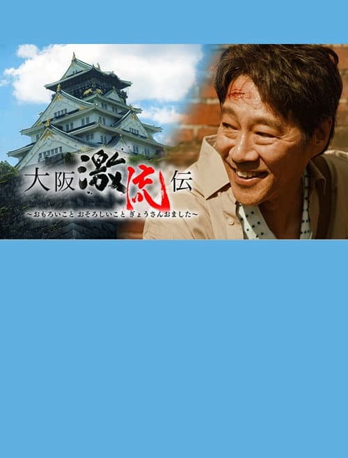 Постер: 大阪激流伝