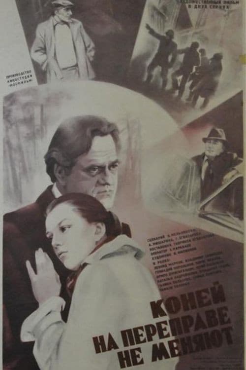 Постер: Коней на переправе не меняют