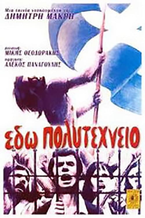 Постер: Εδώ Πολυτεχνείο