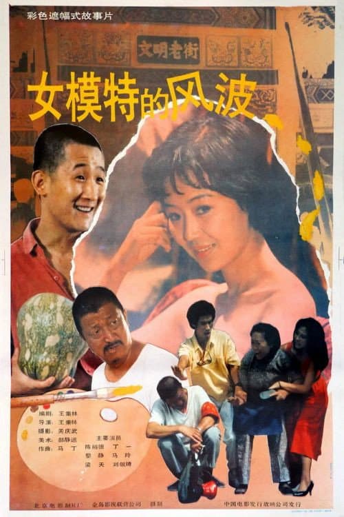 Постер: 女模特的风波, Nu mo te de feng bo
