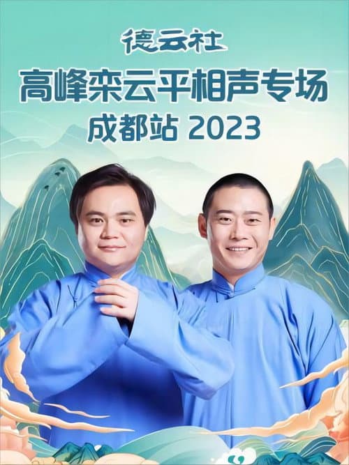 Постер: 德云社高峰栾云平相声专场成都站 20230529期