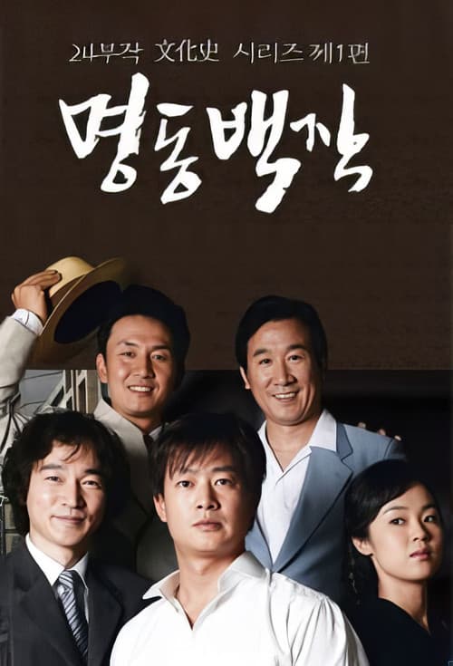 Постер: 명동백작