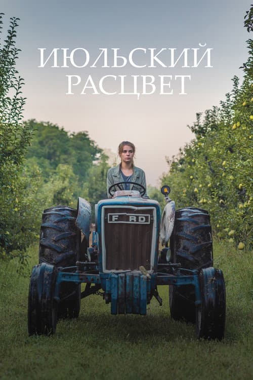 Постер: Июльский расцвет