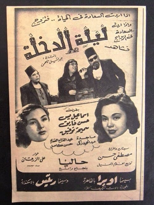 Постер: ليلة الدخلة