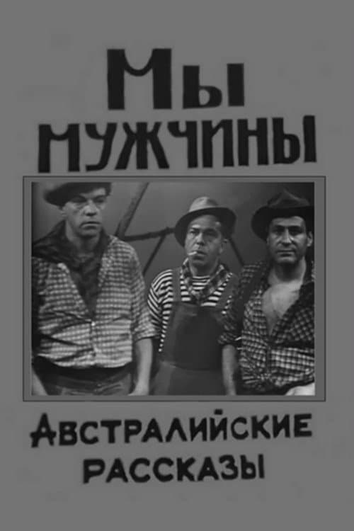 Постер: Мы - мужчины