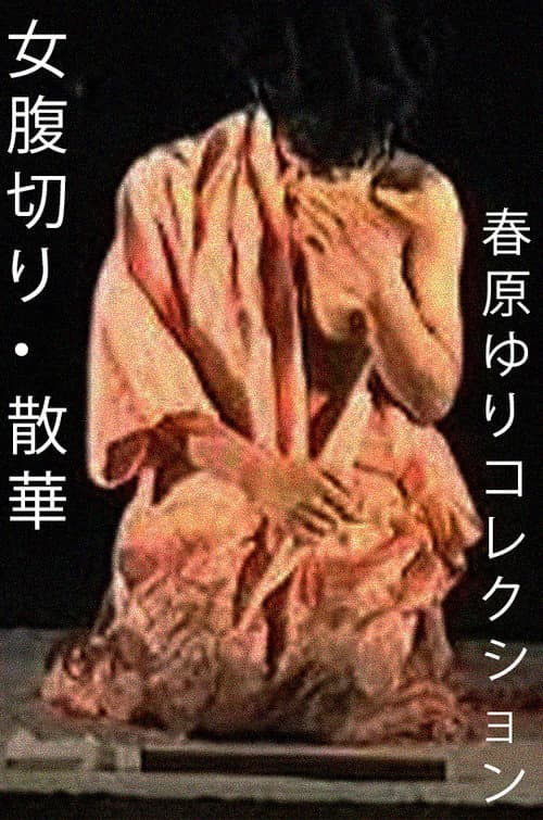 Постер: 女腹切り・散華