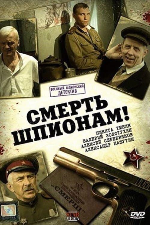 Постер: Смерть шпионам!
