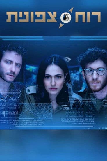 Постер: רוח צפונית