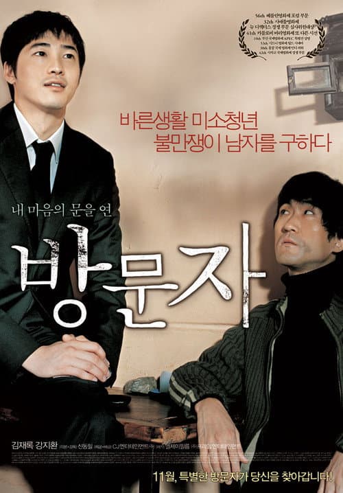 Постер: 방문자