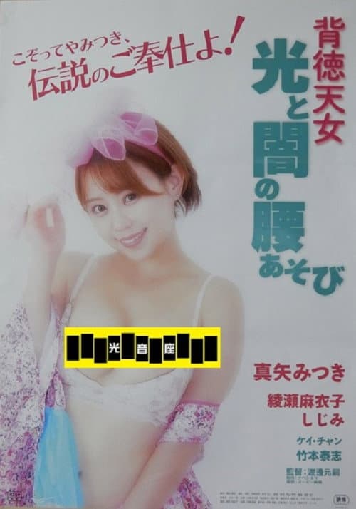 Постер: 背徳天女 光と闇の腰あそび
