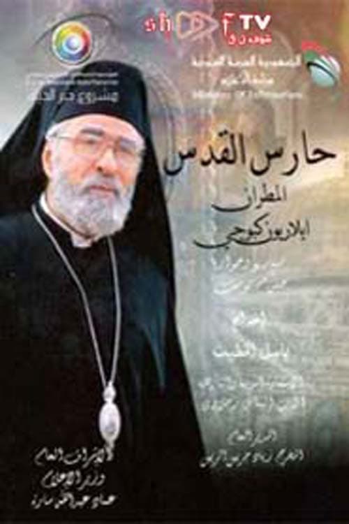 Постер: حارس القدس