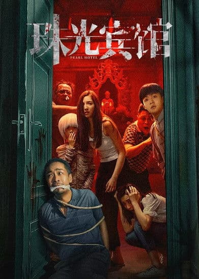 Постер: 珠光宾馆