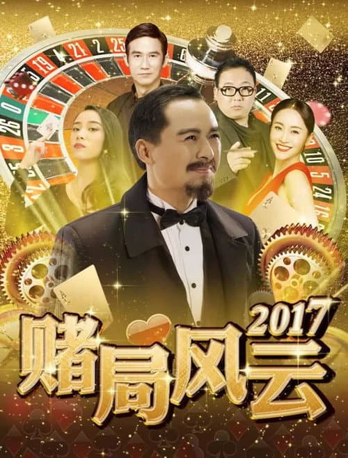 Постер: 赌局风云2017