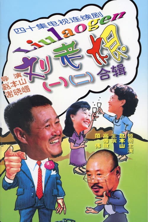 Постер: 刘老根