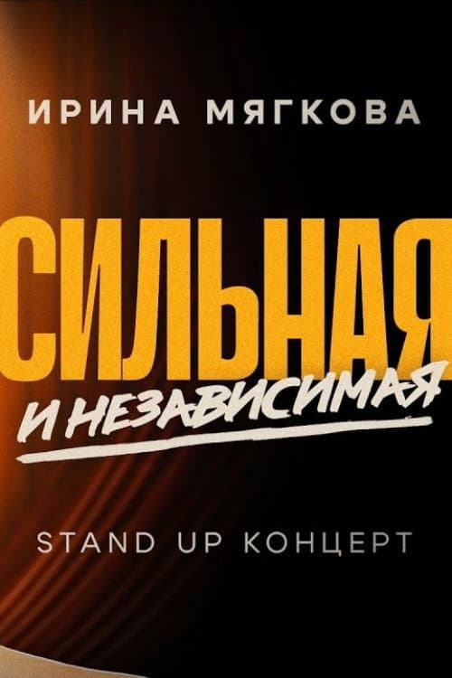 Постер: Ирина Мягкова. Сильная и независимая