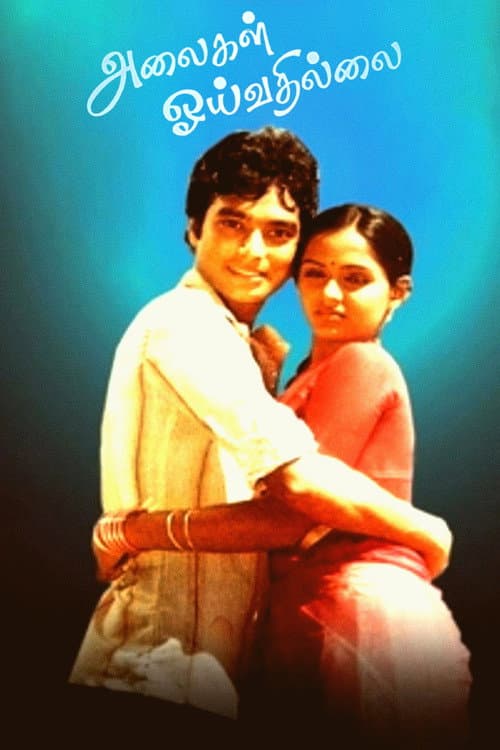 Постер: அலைகள் ஒய்வதில்லை