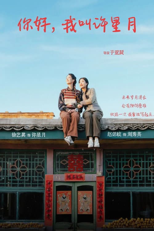 Постер: 你好,我叫许星月
