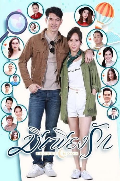 Постер: มีเพียงรัก