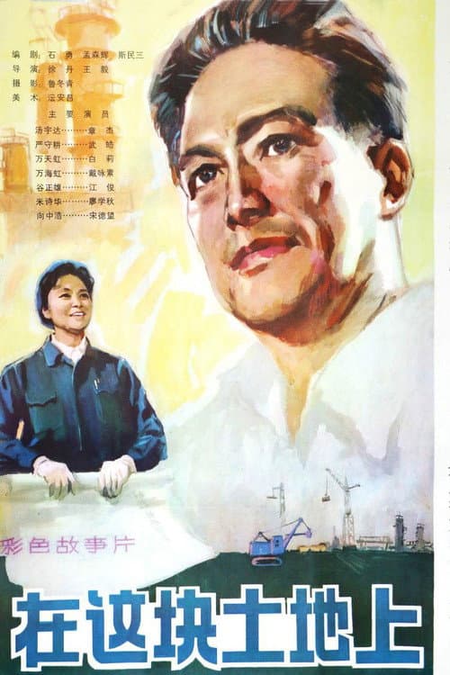 Постер: 在这块土地上