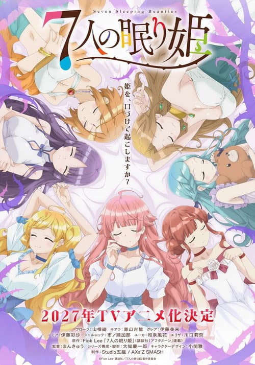 Постер: 7人の眠り姫
