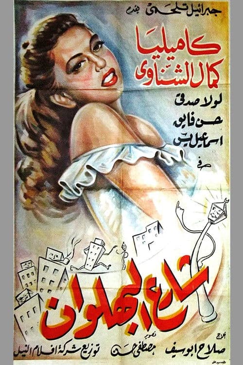 Постер: شارع البهلوان
