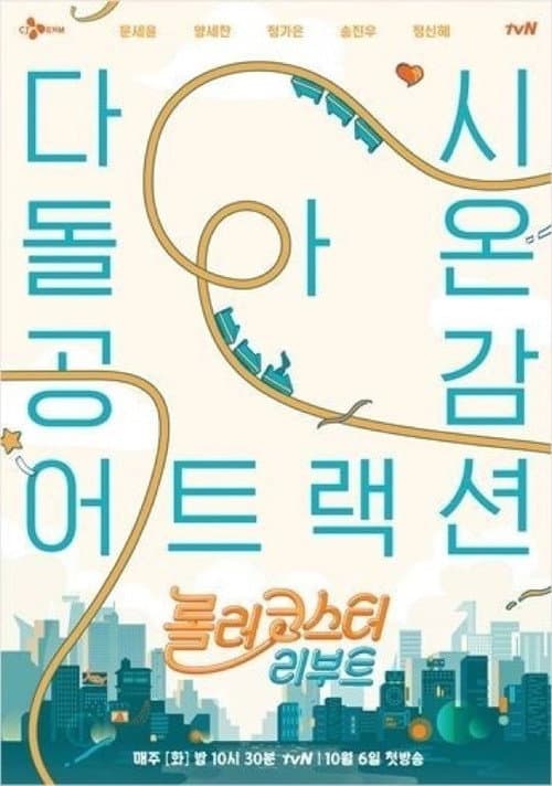 Постер: 롤러코스터 리부트