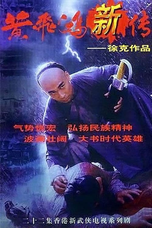 Постер: 黃飛鴻新傳