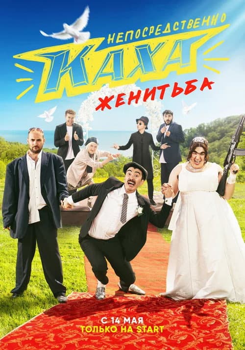Постер: Непосредственно Каха. Женитьба