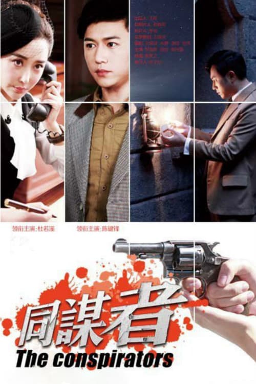 Постер: 同谋者