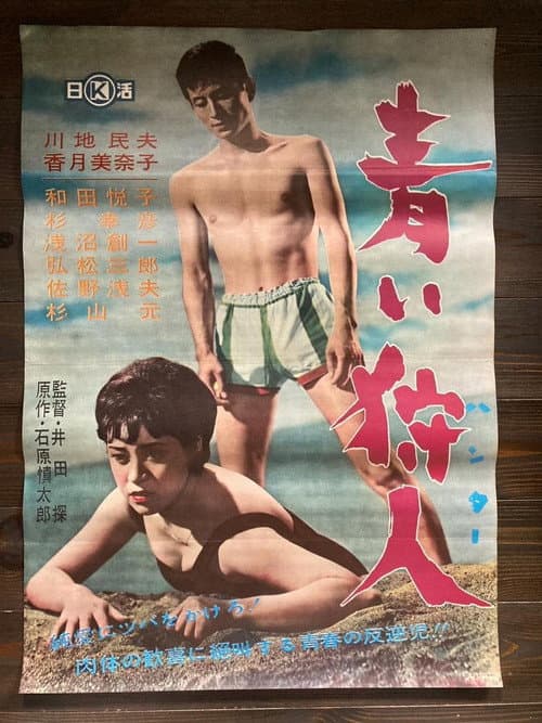 Постер: 青い狩人