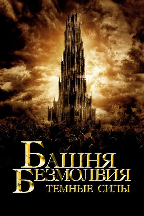 Постер: Башня Безмолвия. Темные силы