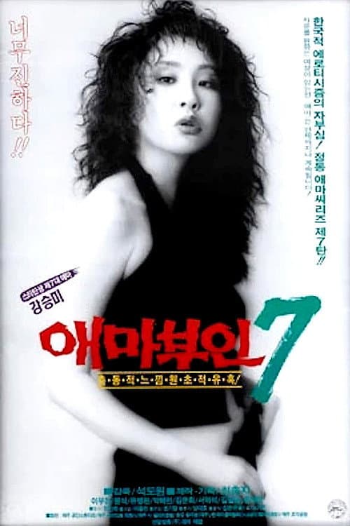 Постер: 애마부인 7