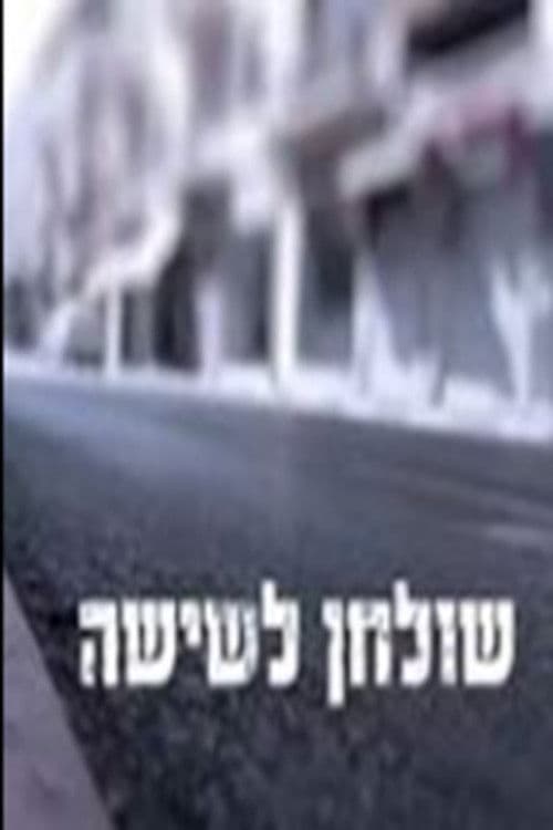 Постер: שולחן לשישה