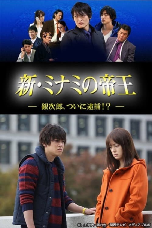 Постер: 新・ミナミの帝王~銀次郎、ついに逮捕!?~