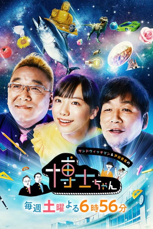 Постер: サンドウィッチマン&芦田愛菜の博士ちゃん