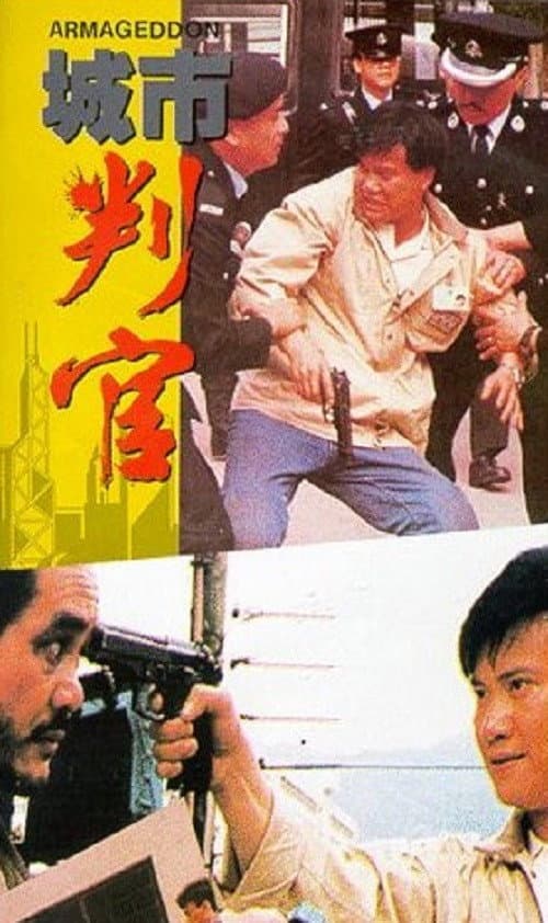 Постер: 城市判官