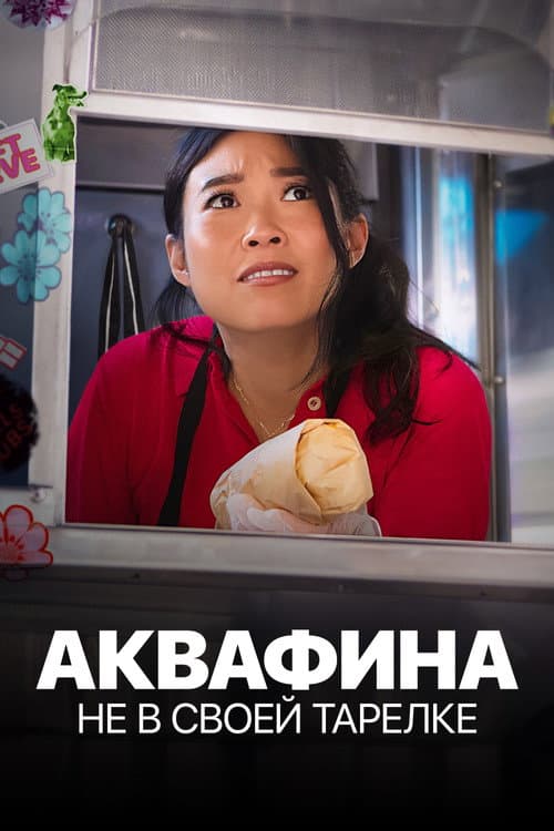 Постер: Аквафина: Не в своей тарелке
