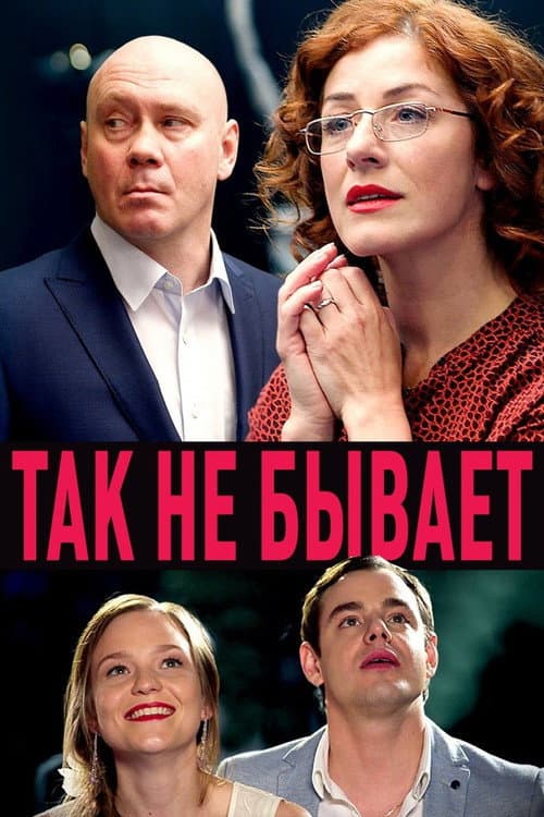 Постер: Так не бывает