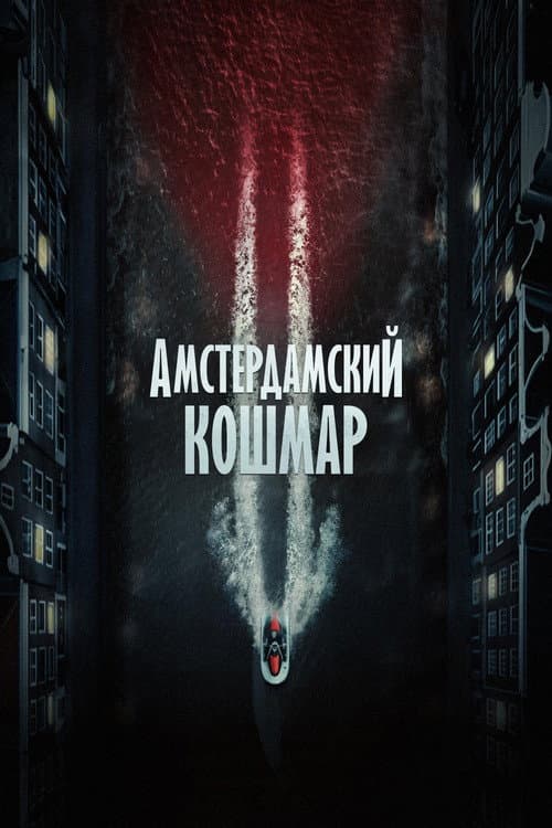 Постер: Амстердамский кошмар 2