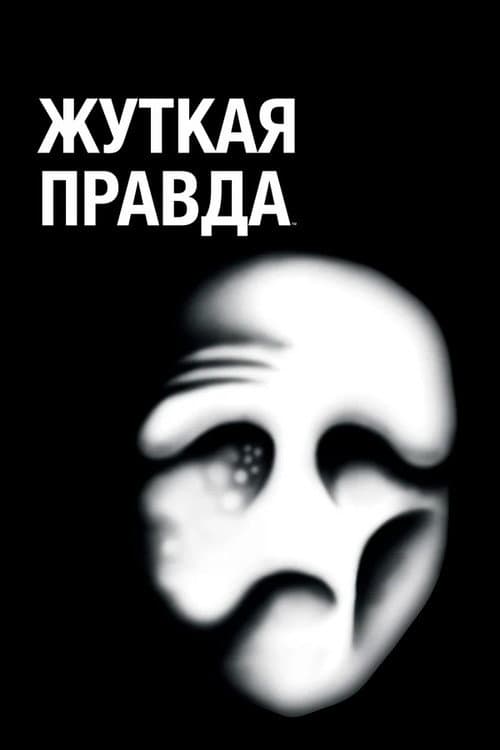 Постер: Жуткая правда