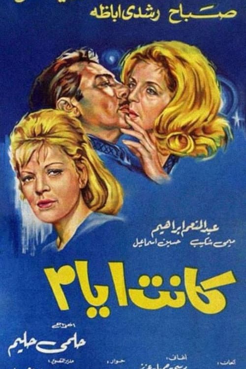 Постер: كانت أيام