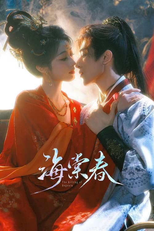 Постер: 海棠春