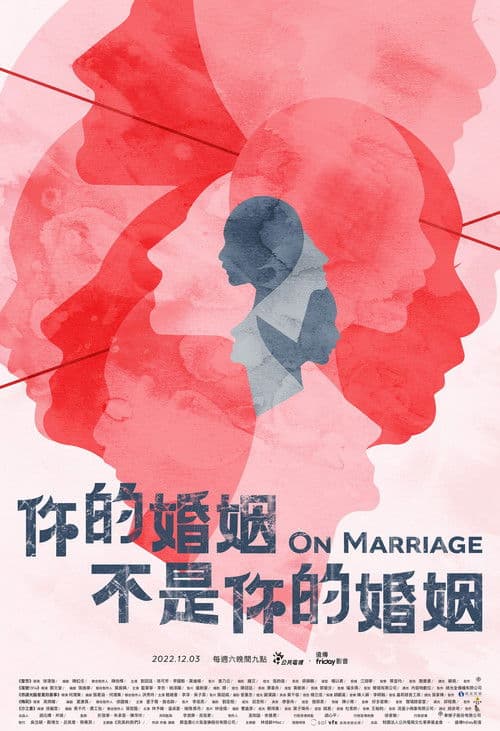 Постер: 你的婚姻不是你的婚姻