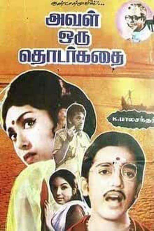 Постер: அவள் ஒரு தொடர்கதை